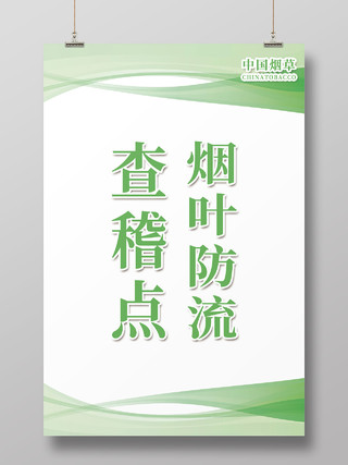 绿色简约中国烟草查稽点烟叶防流宣传海报中国烟草广告
